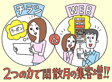 チラシ&WEB 2つの力で閑散月の集客増！！