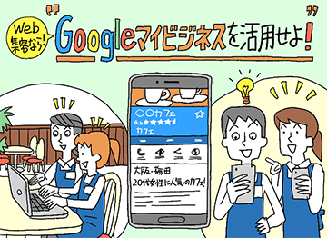 58 Googleの活用で飲食店の集客力を高める方法