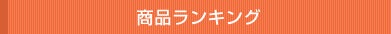 商品ランキング