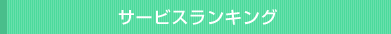 サービスランキング