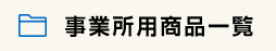 事業所用商品一覧