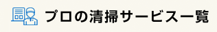 プロの清掃サービス一覧