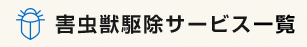 害虫獣駆除サービス