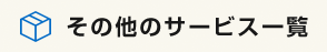 その他のサービス一覧