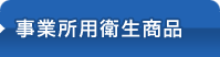 衛生商品一覧