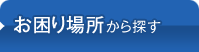 お困り場所から探す