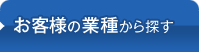 お客様の業種から探す