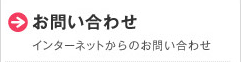 ���₢���킹 �C���^�[�l�b�g����̂��₢���킹