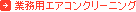 �Ɩ��p�G�A�R���N���[�j���O