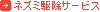 �l�Y�~�쏜�T�[�r�X