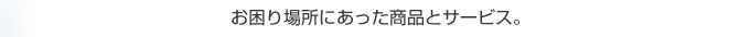 ������ꏊ�ɂ��������i�ƃT�[�r�X�B