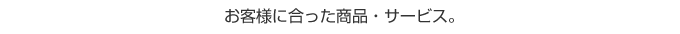 ���q�l�ɂ��������i�E�T�[�r�X
