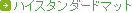�n�C�X�^���_�[�h�}�b�g