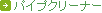 �p�C�v�N���[�i�[