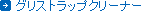 �O���X�g���b�v�N���[�i�[