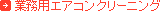 �Ɩ��p�G�A�R���N���[�j���O