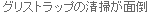 �O���X�g���b�v�̐��|���ʓ|