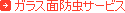 �K���X�ʖh���T�[�r�X