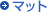 �}�b�g