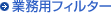 �Ɩ��p�t�B���^�[