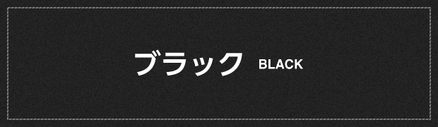 ブラック BLACK