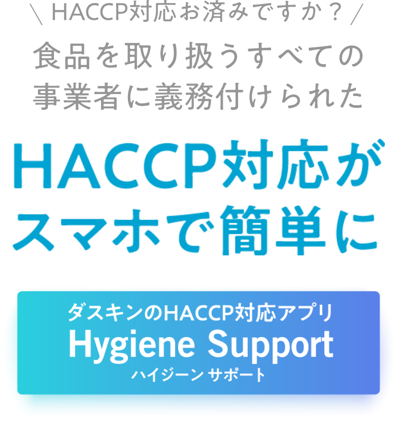 ダスキンのHACCPアプリハイジーンサポート