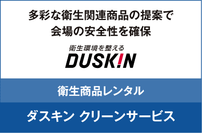 DUSKIN 衛生商品レンタル