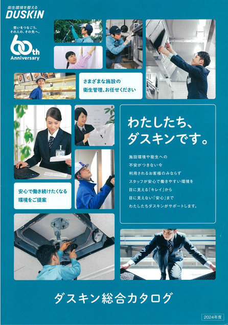 ダスキン総合カタログ2024年度版＜事業所用＞