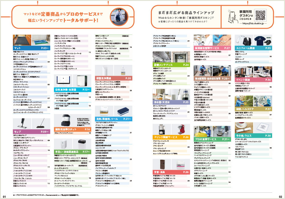 ダスキン総合カタログ2026年版＜事業所用＞の内容