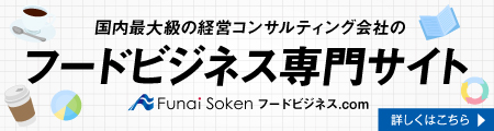 国内最大級の経営コンサルティング会社のフードビジネス専門サイト Funai Soken フードビジネス.com