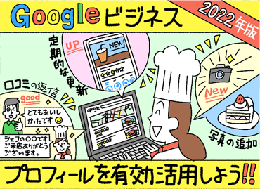88 【Googleビジネス プロフィールを集客に役立てる方法　2022年最新版】