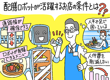 【コロナ禍以降に大活躍の配膳ロボットの活用方法と成功事例】