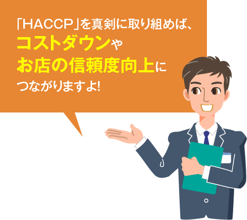 「HACCP」を真剣に取り組めば、コストダウンやお店の信頼度向上につながりますよ！