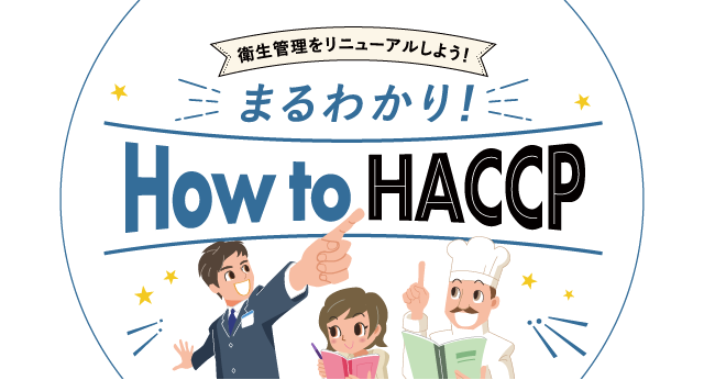 衛生管理をリニューアルしよう！まるわかり！How to HACCP