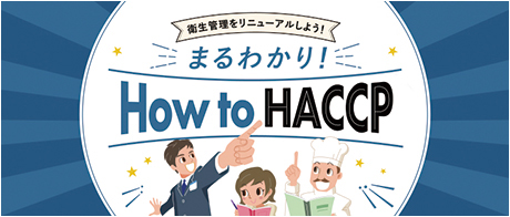 まるわかり！How to HACCP