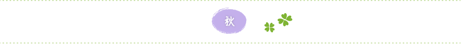 秋