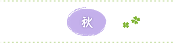 秋