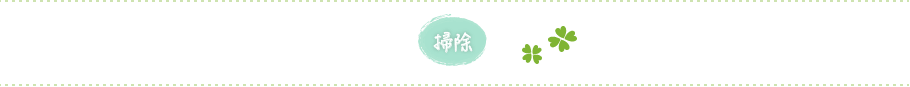 掃除