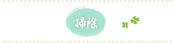 掃除