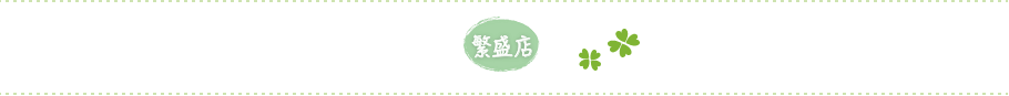 繁盛店