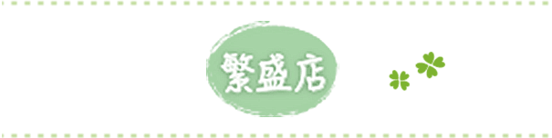 繁盛店