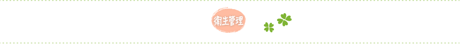 衛生管理