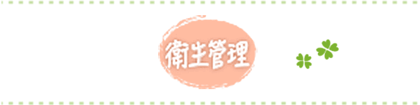 衛生管理