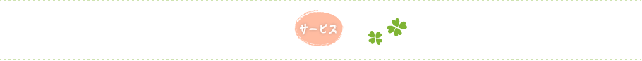サービス