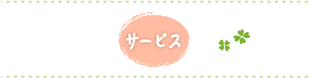 サービス
