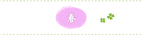 春