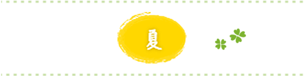 夏