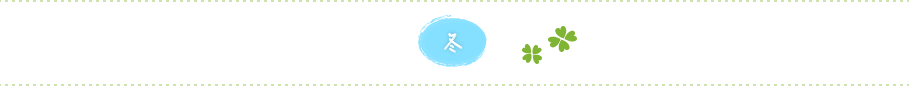 冬