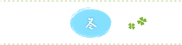 冬