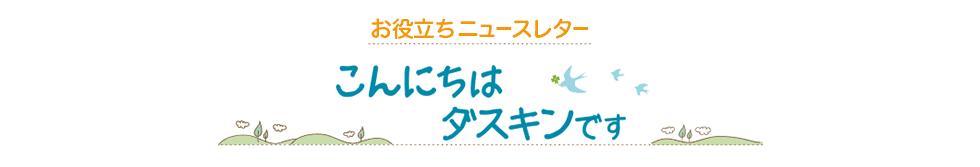 お役立ちニュースレター ～こんにちは　ダスキンです～